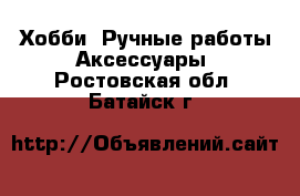 Хобби. Ручные работы Аксессуары. Ростовская обл.,Батайск г.